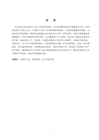 26年WH国际经济与贸易 中国对东盟农产品出口问题及对策分析7.34-AI15.7(11255字).docx
