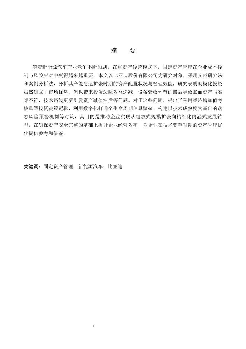 26年WH会计学本科 比亚迪股份有限公司固定资产管理研究3.3-AI24.73(12807字).docx_第1页