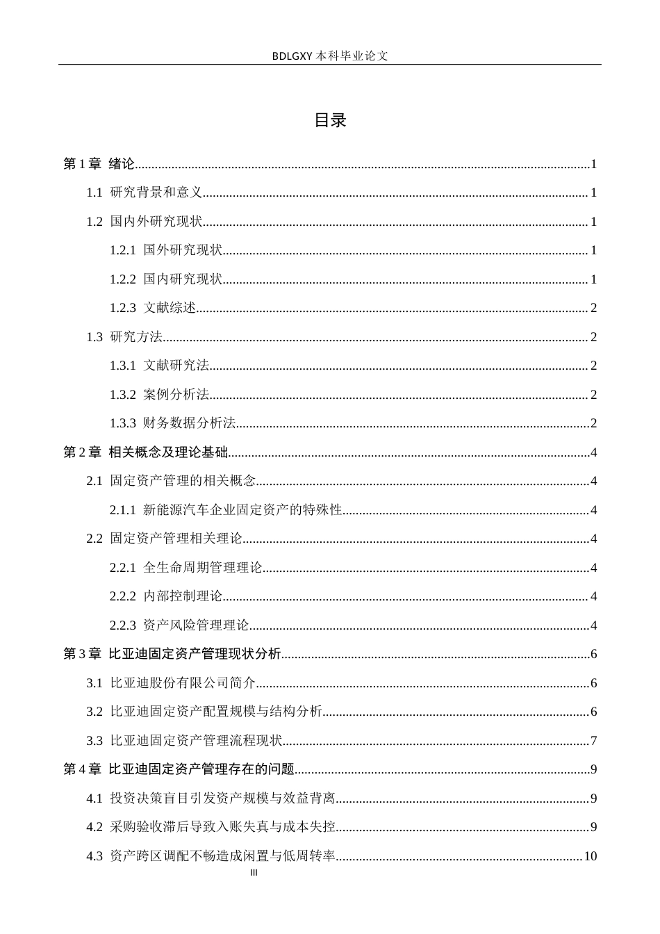 26年WH会计学本科 比亚迪股份有限公司固定资产管理研究3.3-AI24.73(12807字).docx_第3页