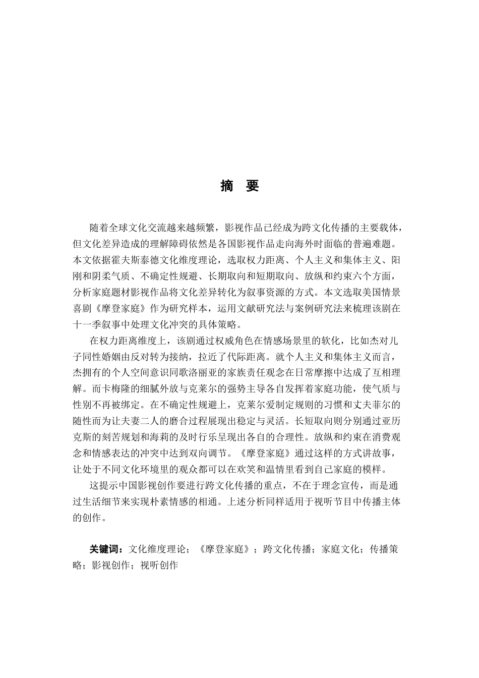 26年WH播音与主持艺术 文化维度理论视角下的《摩登家庭》跨文化传播分析7.17-AI10.04-约17317字符.docx_第2页