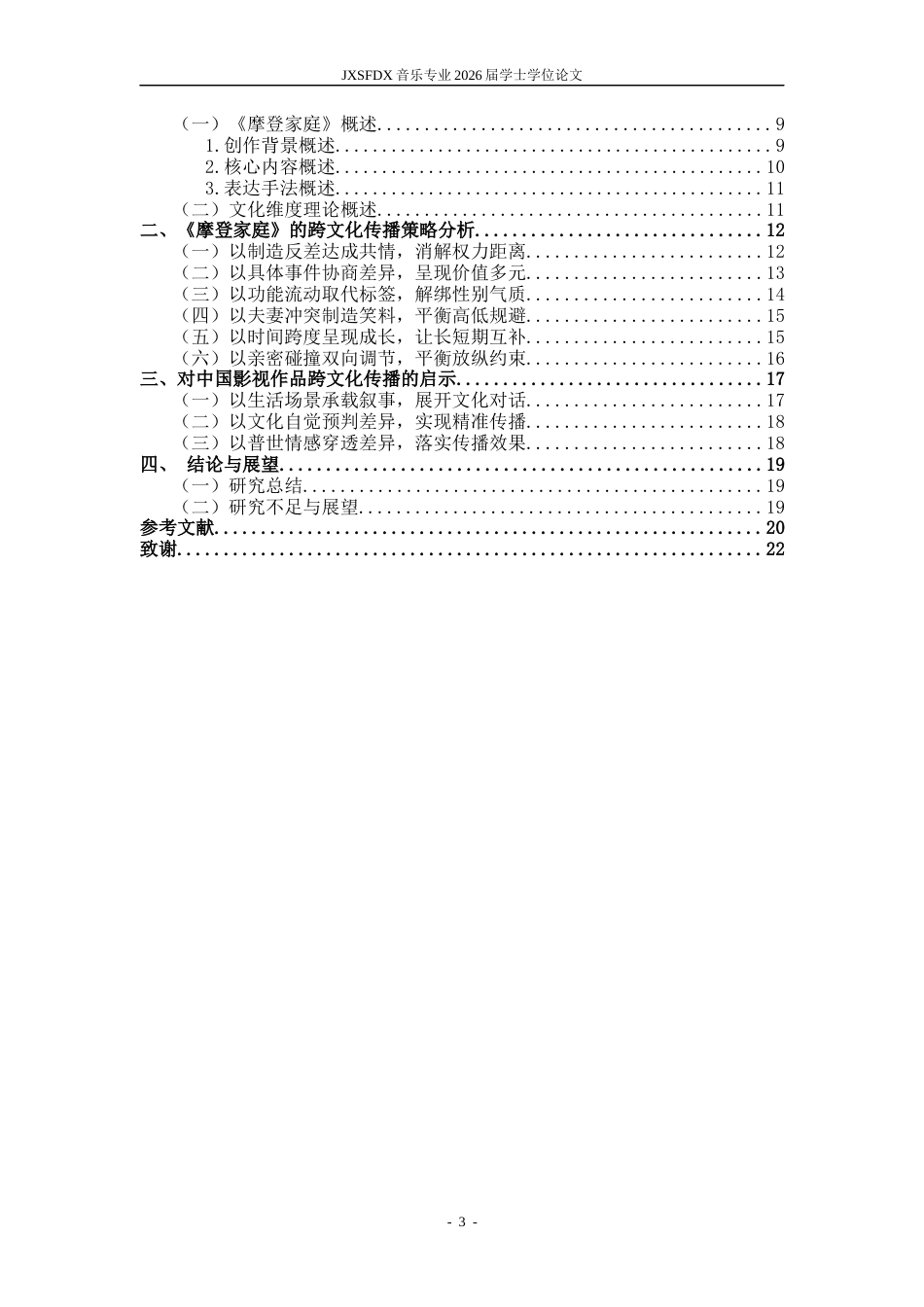 26年WH播音与主持艺术 文化维度理论视角下的《摩登家庭》跨文化传播分析7.17-AI10.04-约17317字符.docx_第5页