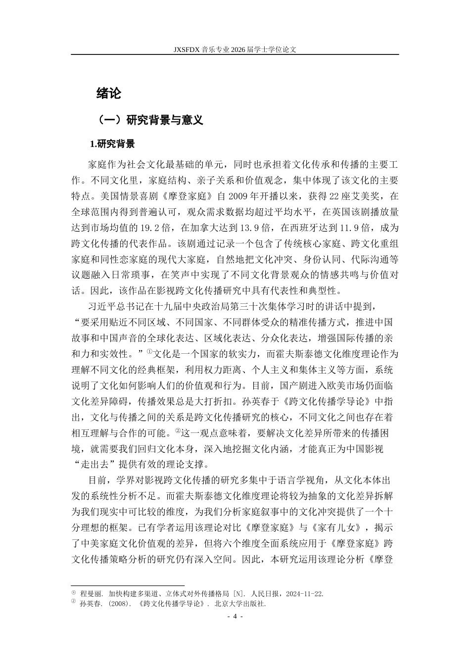 26年WH播音与主持艺术 文化维度理论视角下的《摩登家庭》跨文化传播分析7.17-AI10.04-约17317字符.docx_第6页