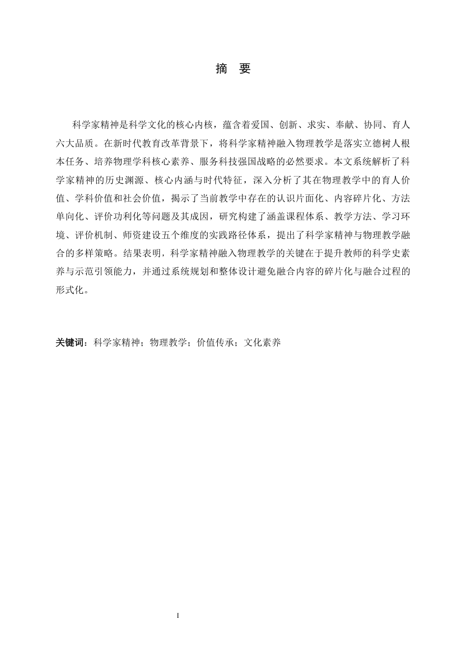 26年WH物理学 科学家精神在物理教学中的传承价值与实践路径研究11.93-AI9.74-约9441字符.docx_第1页