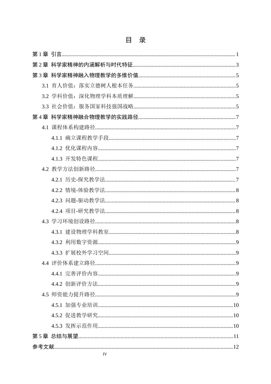 26年WH物理学 科学家精神在物理教学中的传承价值与实践路径研究11.93-AI9.74-约9441字符.docx_第4页