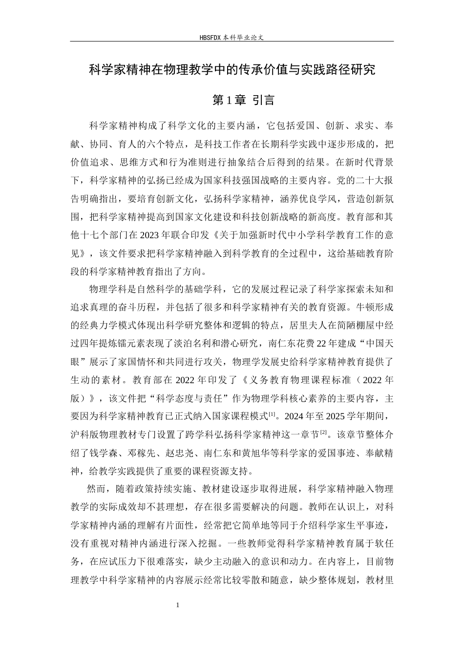 26年WH物理学 科学家精神在物理教学中的传承价值与实践路径研究11.93-AI9.74-约9441字符.docx_第6页