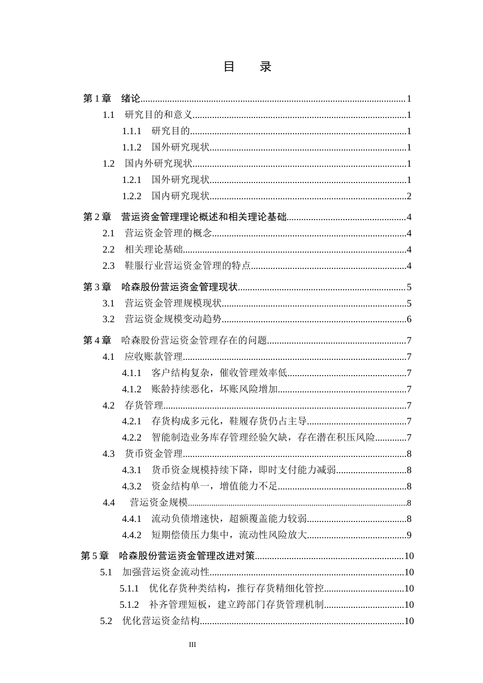 26年WH会计学 哈森股份营运资金管理问题与对策研究(12397字).docx_第3页
