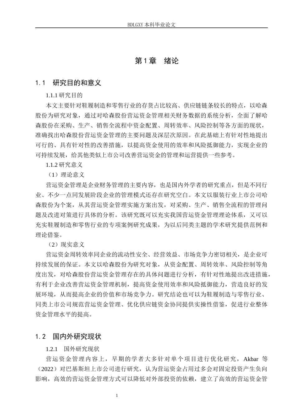 26年WH会计学 哈森股份营运资金管理问题与对策研究(12397字).docx_第5页