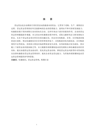 26年WH会计学 哈森股份营运资金管理问题与对策研究(12397字).docx