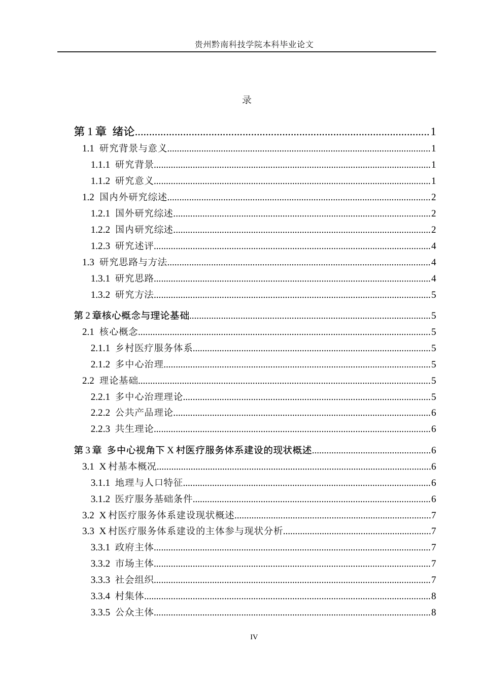 26年WH行政管理 多中心视角下乡村医疗服务体系建设中的问题与对策研究——以X村为例4.91-AI8.73-约15601字符.docx_第4页