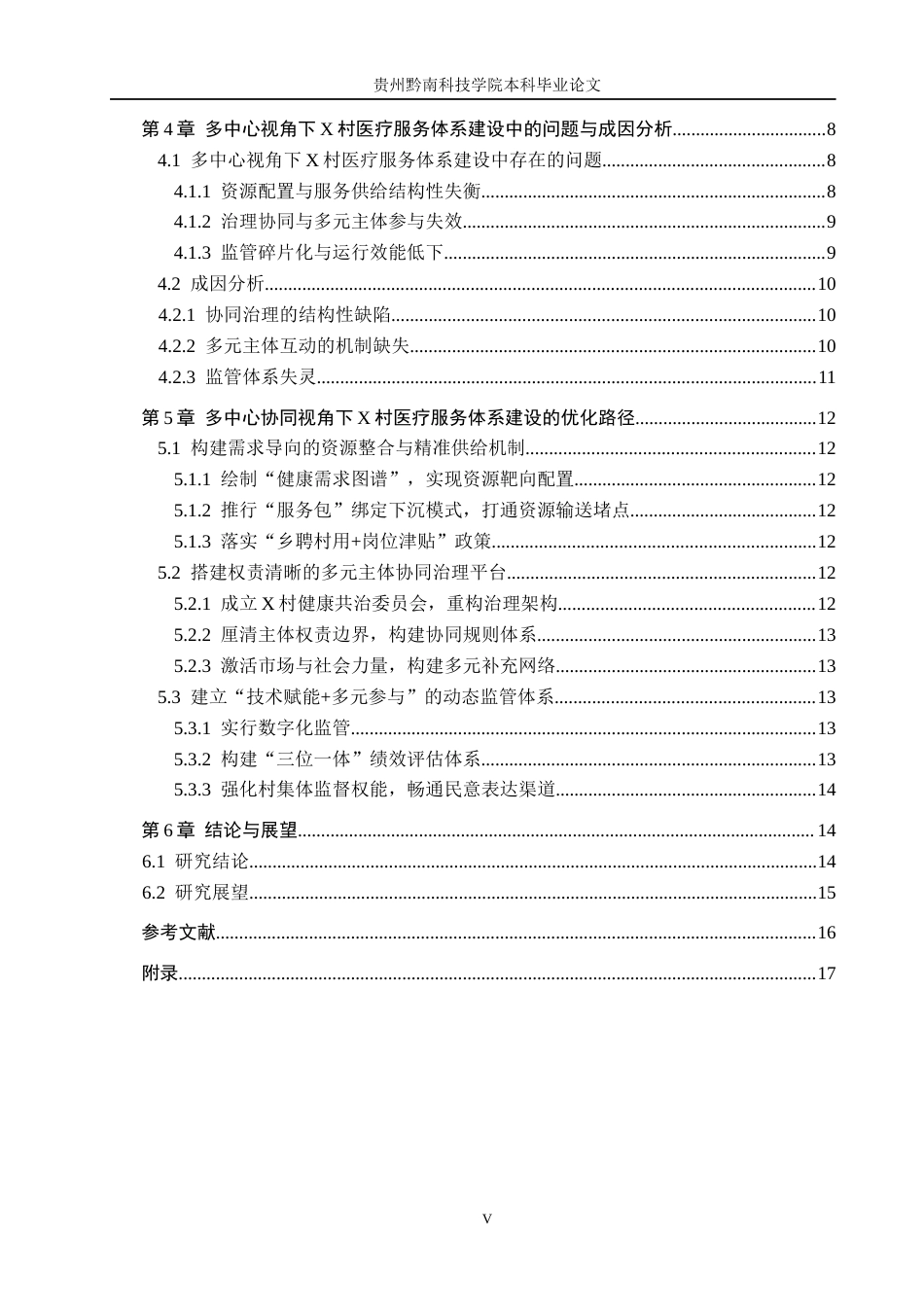 26年WH行政管理 多中心视角下乡村医疗服务体系建设中的问题与对策研究——以X村为例4.91-AI8.73-约15601字符.docx_第5页