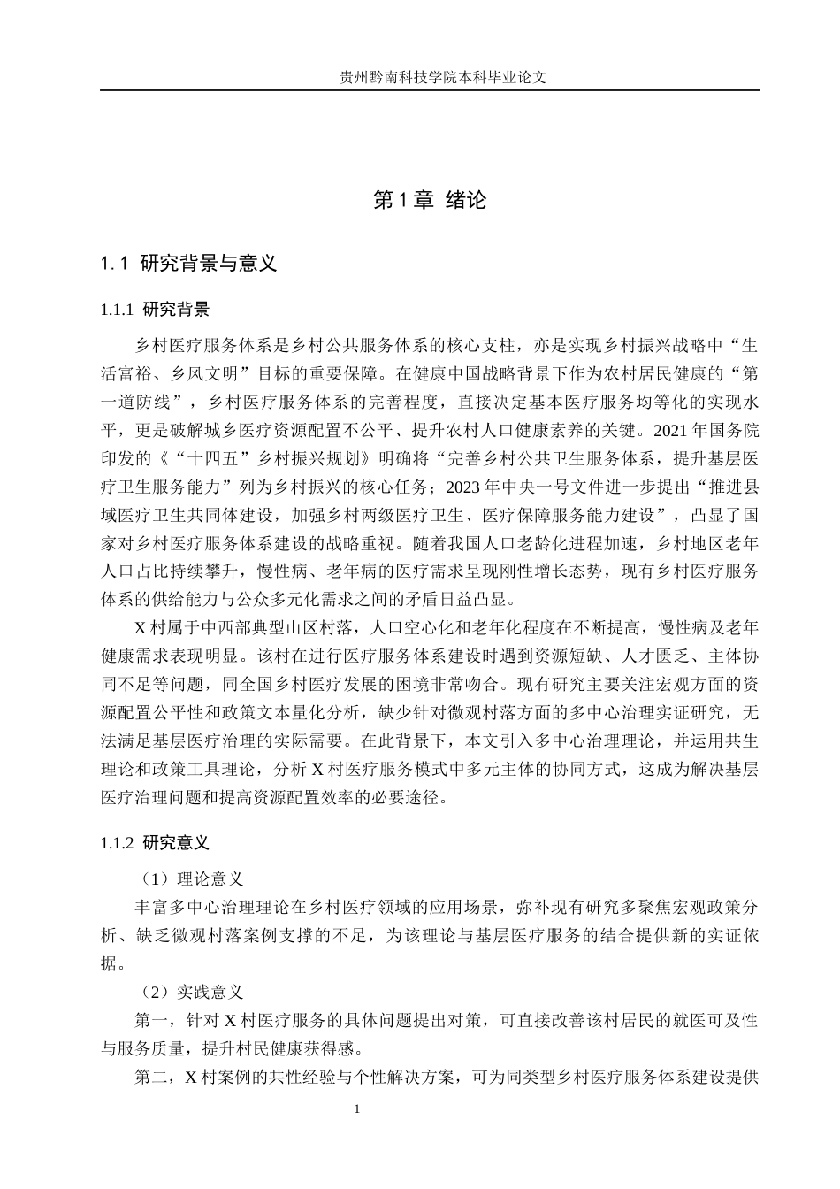 26年WH行政管理 多中心视角下乡村医疗服务体系建设中的问题与对策研究——以X村为例4.91-AI8.73-约15601字符.docx_第6页