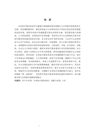 26年WH行政管理 多中心视角下乡村医疗服务体系建设中的问题与对策研究——以X村为例4.91-AI8.73-约15601字符.docx