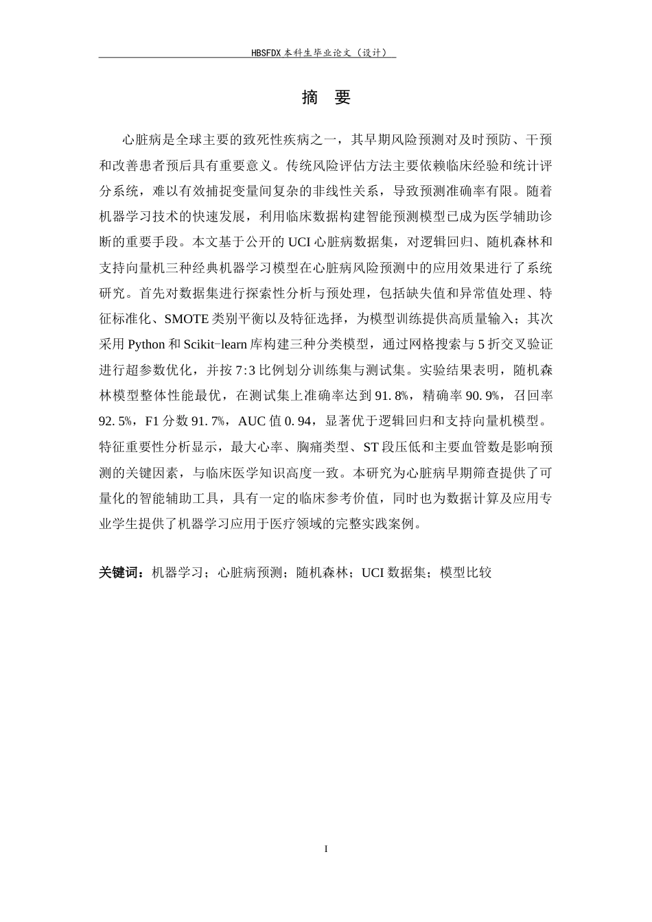 26年WH数据计算及应用 基于机器学习的心脏病风险预测模型研究13.86-AI23.42-约12445字符.docx_第1页