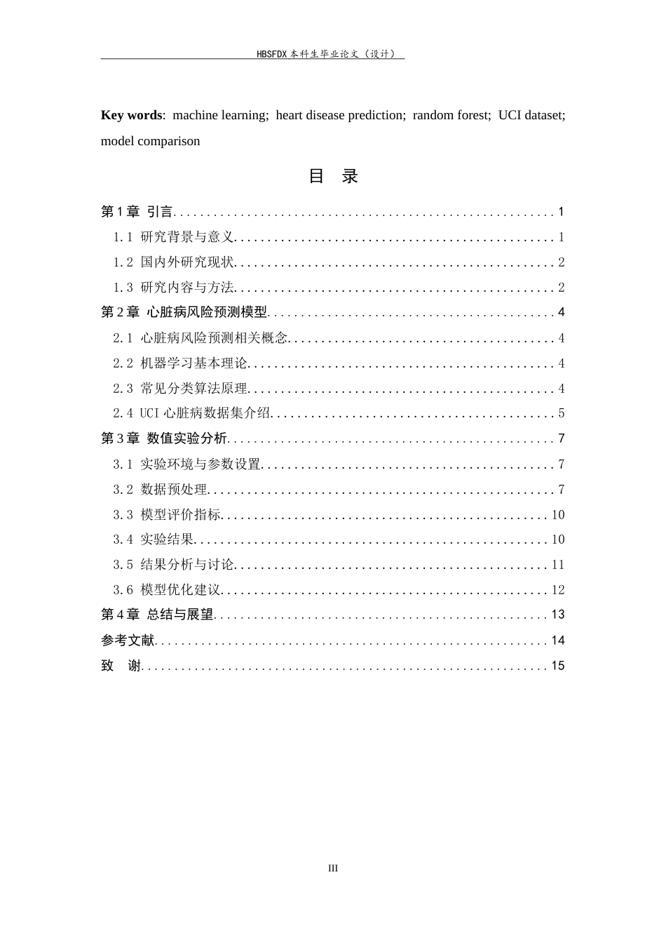 26年WH数据计算及应用 基于机器学习的心脏病风险预测模型研究13.86-AI23.42-约12445字符.docx_第3页