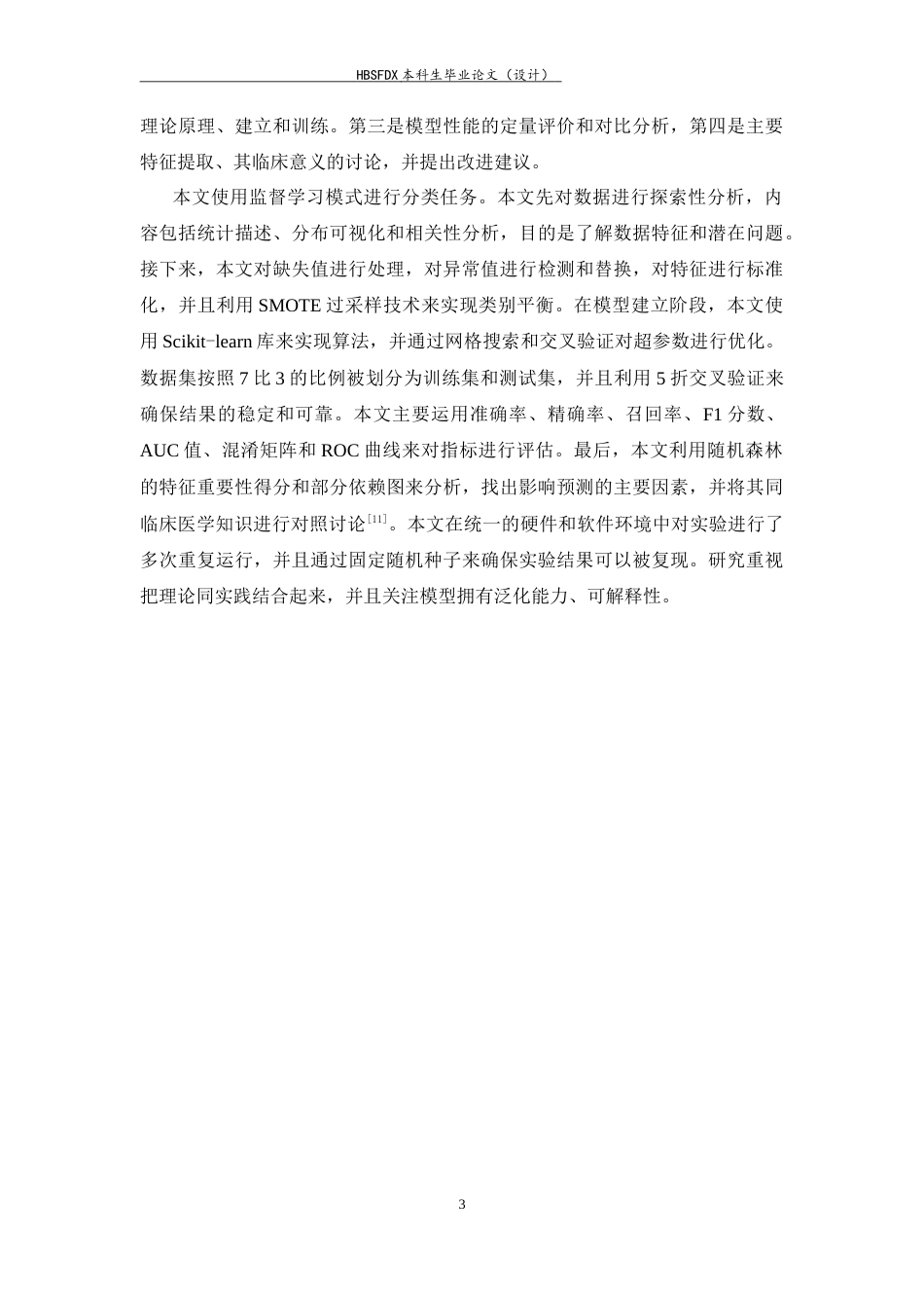 26年WH数据计算及应用 基于机器学习的心脏病风险预测模型研究13.86-AI23.42-约12445字符.docx_第6页