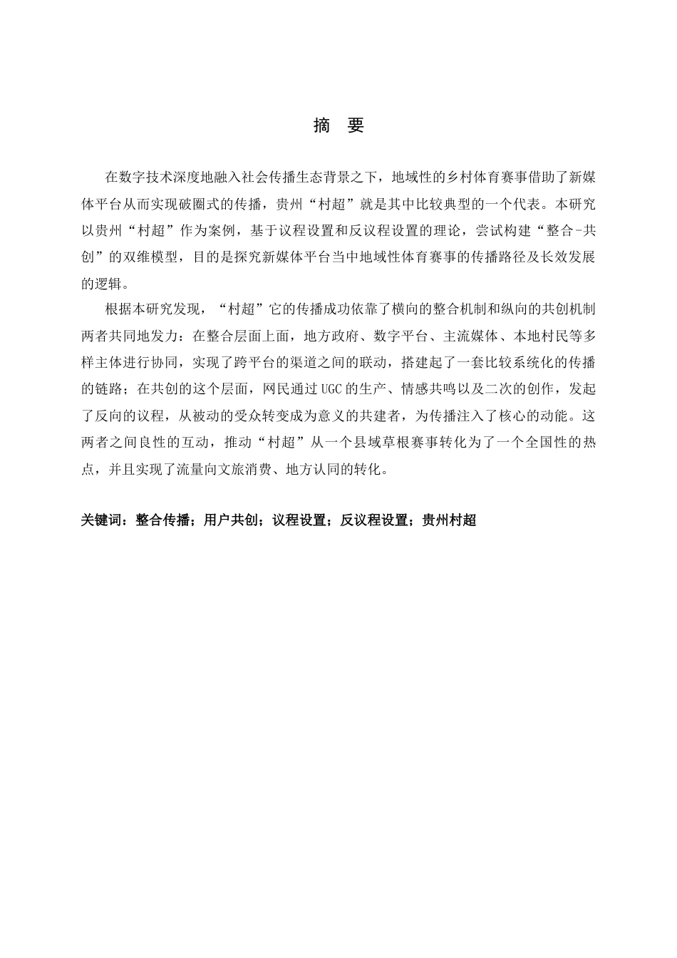26年WH广告学 整合与共创：新媒体平台地域性体育赛事传播路径研究——以贵州“村超”现象为例0.35-AI15.53-约11178字符.docx_第1页