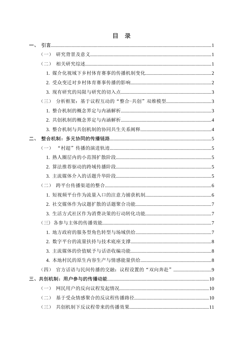 26年WH广告学 整合与共创：新媒体平台地域性体育赛事传播路径研究——以贵州“村超”现象为例0.35-AI15.53-约11178字符.docx_第3页