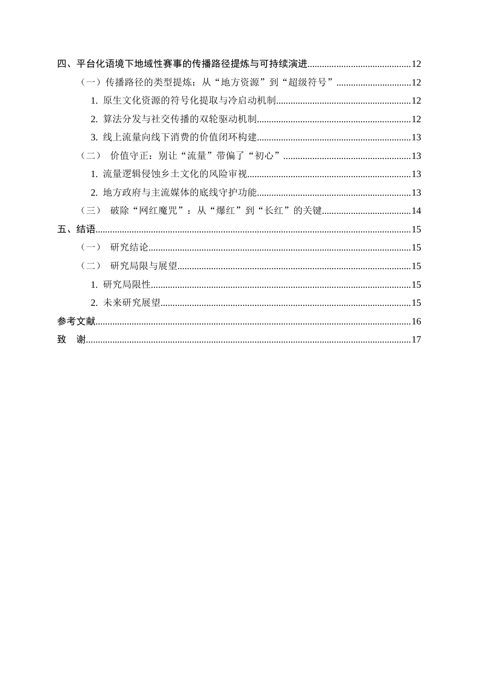 26年WH广告学 整合与共创：新媒体平台地域性体育赛事传播路径研究——以贵州“村超”现象为例0.35-AI15.53-约11178字符.docx_第4页