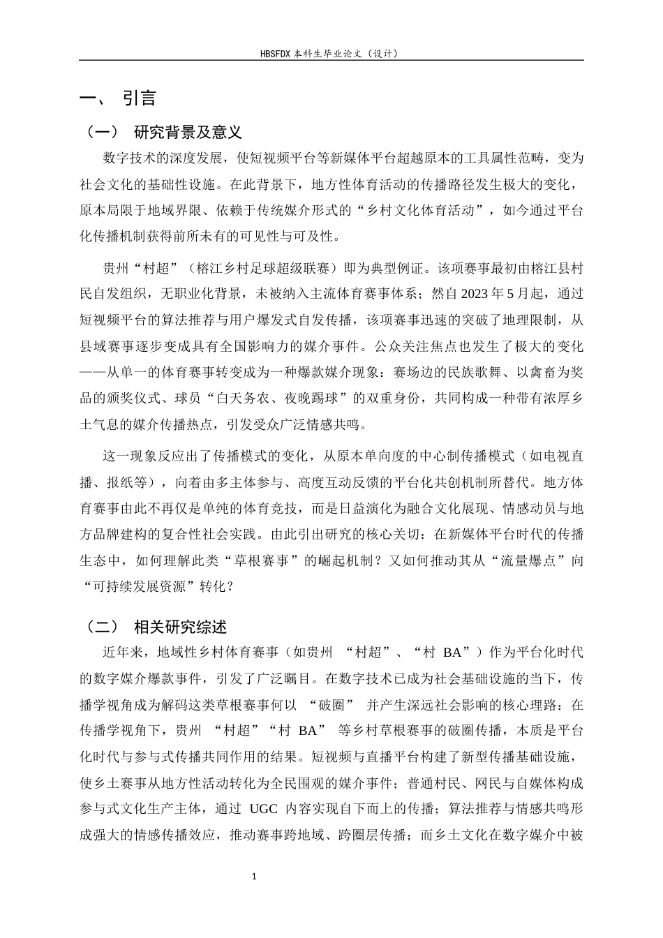 26年WH广告学 整合与共创：新媒体平台地域性体育赛事传播路径研究——以贵州“村超”现象为例0.35-AI15.53-约11178字符.docx_第5页