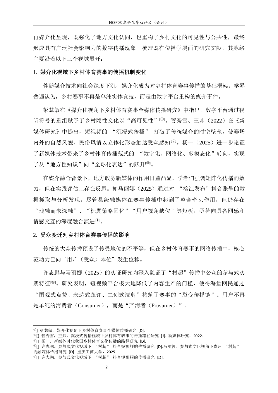 26年WH广告学 整合与共创：新媒体平台地域性体育赛事传播路径研究——以贵州“村超”现象为例0.35-AI15.53-约11178字符.docx_第6页