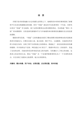 26年WH广告学 整合与共创：新媒体平台地域性体育赛事传播路径研究——以贵州“村超”现象为例0.35-AI15.53-约11178字符.docx