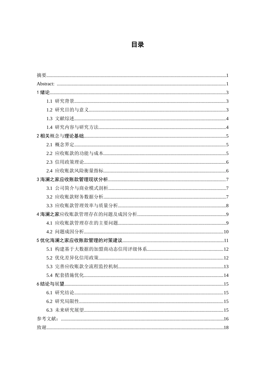 26年WH会计学 海澜之家股份有限公司应收账款管理研究4.54-AI7.44-约17145字符.docx_第2页