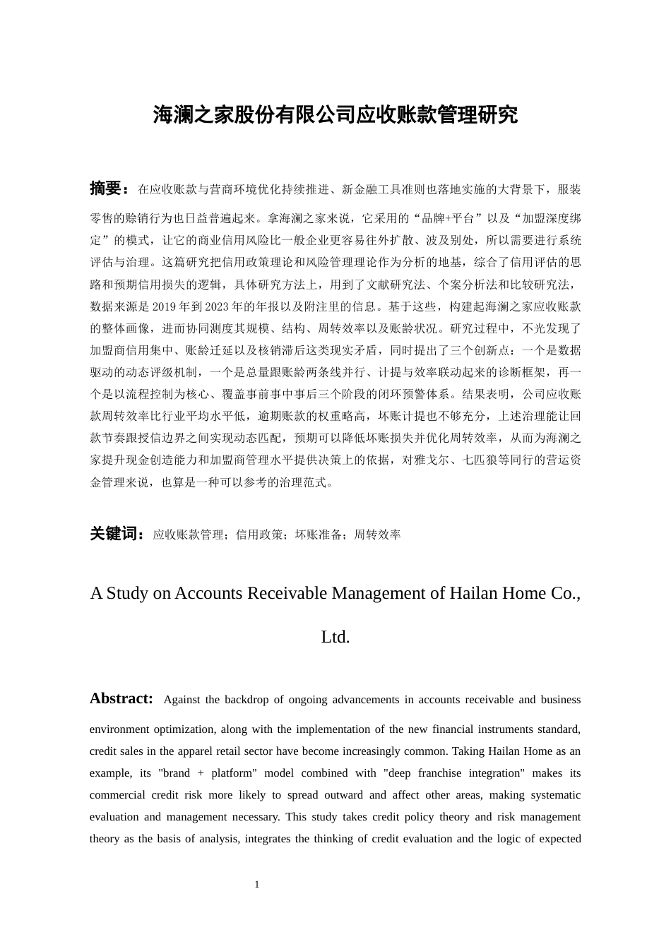 26年WH会计学 海澜之家股份有限公司应收账款管理研究4.54-AI7.44-约17145字符.docx_第3页