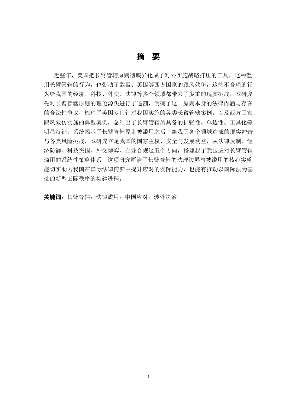 26年WH法学 长臂管辖原则的滥用与中国应对策略研究6.87-AI25.7-约17526字符.docx_第3页