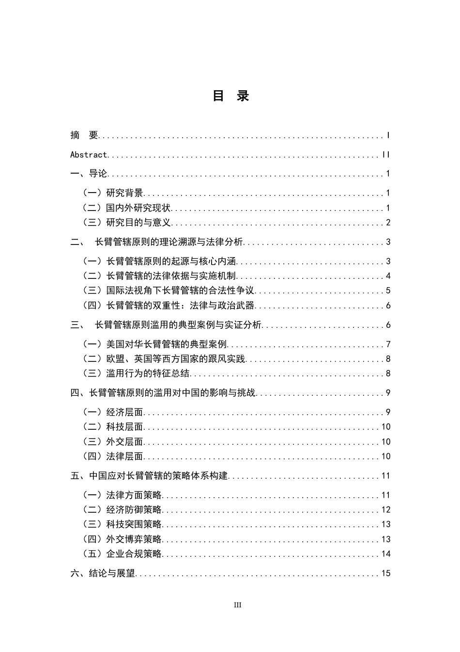 26年WH法学 长臂管辖原则的滥用与中国应对策略研究6.87-AI25.7-约17526字符.docx_第5页