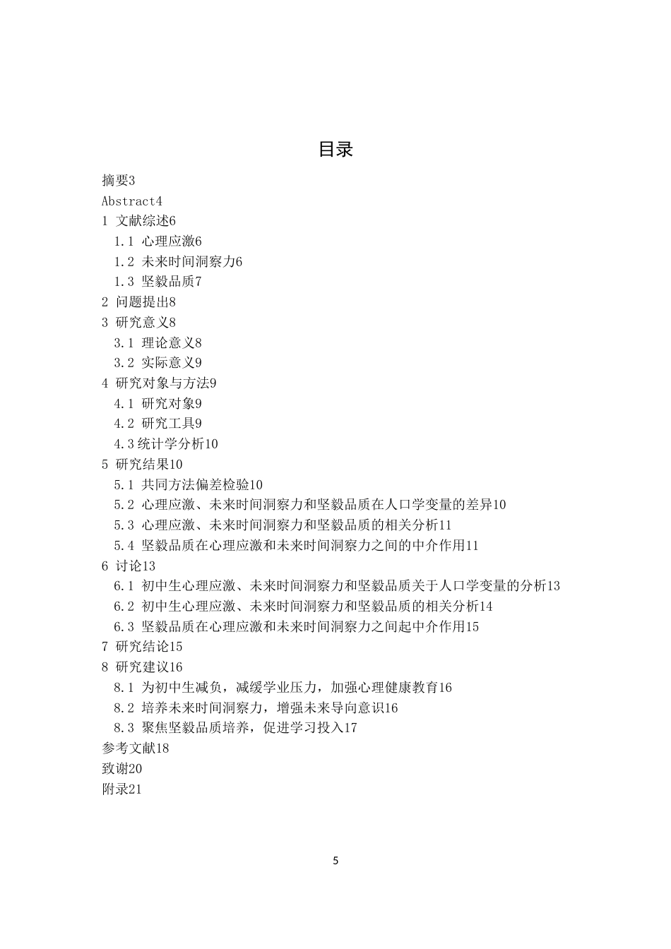 26年WH心理学 初中生应激对未来时间洞察力的影响：坚毅品质的中介作用14.34-AI12.64-约13045字符.docx_第3页