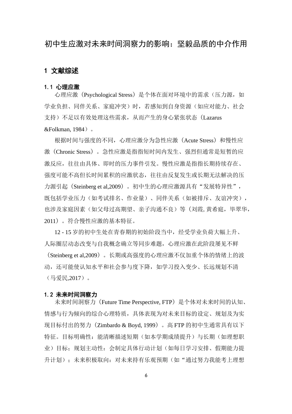 26年WH心理学 初中生应激对未来时间洞察力的影响：坚毅品质的中介作用14.34-AI12.64-约13045字符.docx_第4页