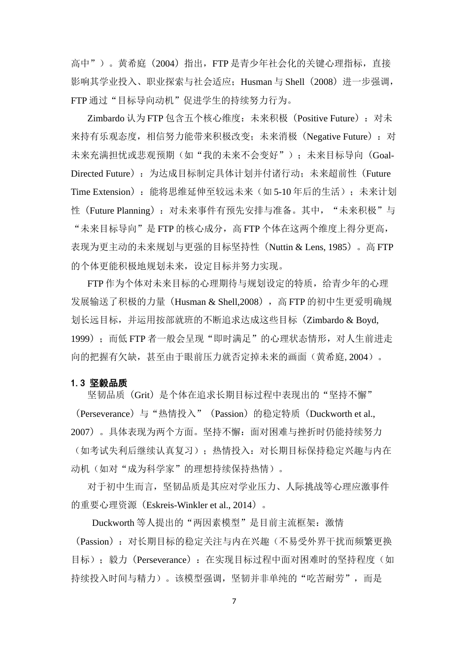 26年WH心理学 初中生应激对未来时间洞察力的影响：坚毅品质的中介作用14.34-AI12.64-约13045字符.docx_第5页