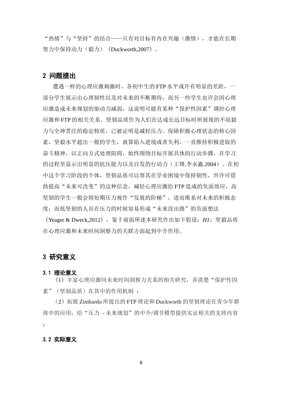 26年WH心理学 初中生应激对未来时间洞察力的影响：坚毅品质的中介作用14.34-AI12.64-约13045字符.docx_第6页