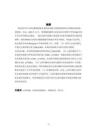 26年WH心理学 初中生应激对未来时间洞察力的影响：坚毅品质的中介作用14.34-AI12.64-约13045字符.docx