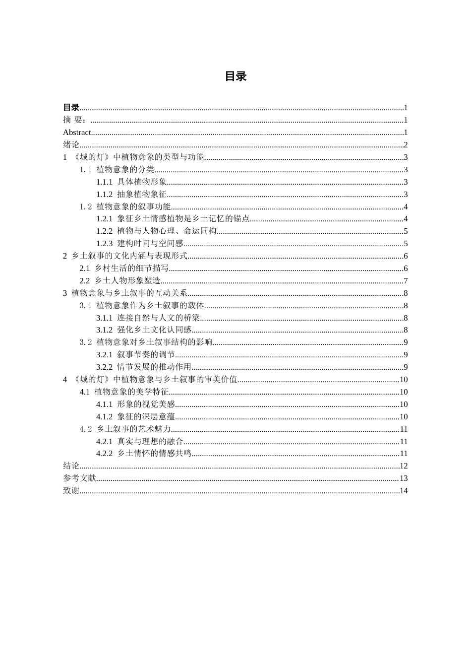 26年WH汉语言文学 论《城的灯》中的植物意象与乡土叙事建构19.97-AI11.39-约12702字符(13508字).docx_第1页
