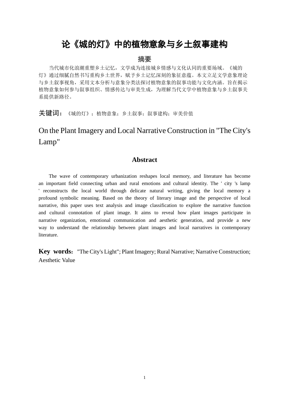 26年WH汉语言文学 论《城的灯》中的植物意象与乡土叙事建构19.97-AI11.39-约12702字符(13508字).docx_第2页