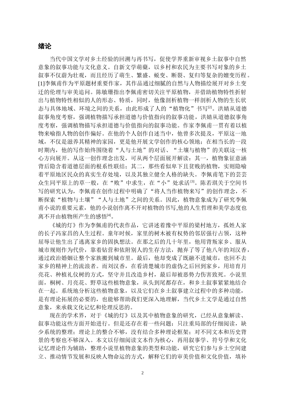 26年WH汉语言文学 论《城的灯》中的植物意象与乡土叙事建构19.97-AI11.39-约12702字符(13508字).docx_第3页