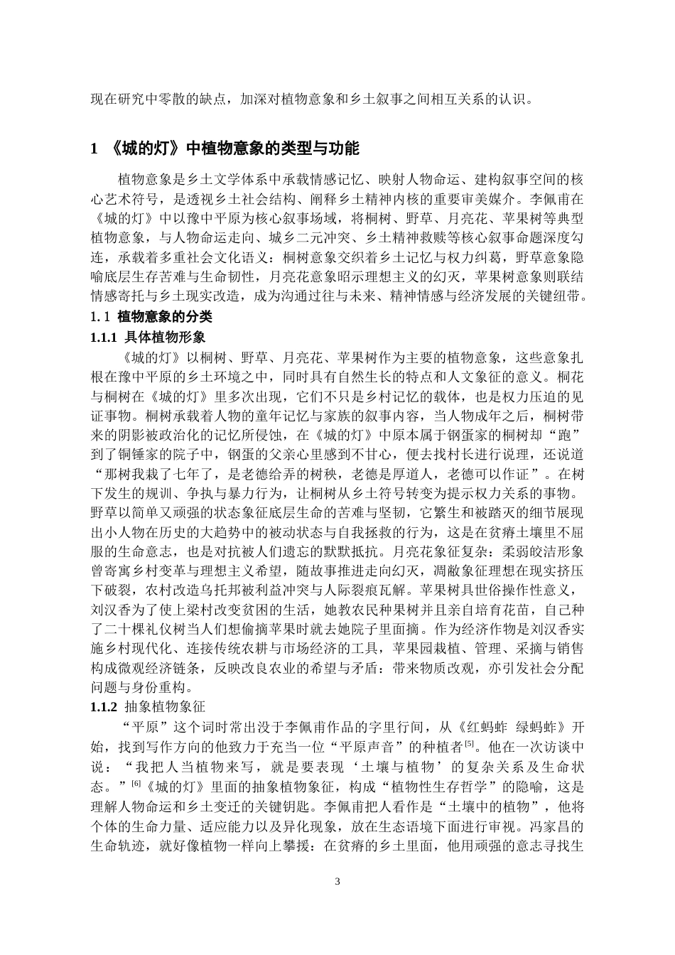 26年WH汉语言文学 论《城的灯》中的植物意象与乡土叙事建构19.97-AI11.39-约12702字符(13508字).docx_第4页