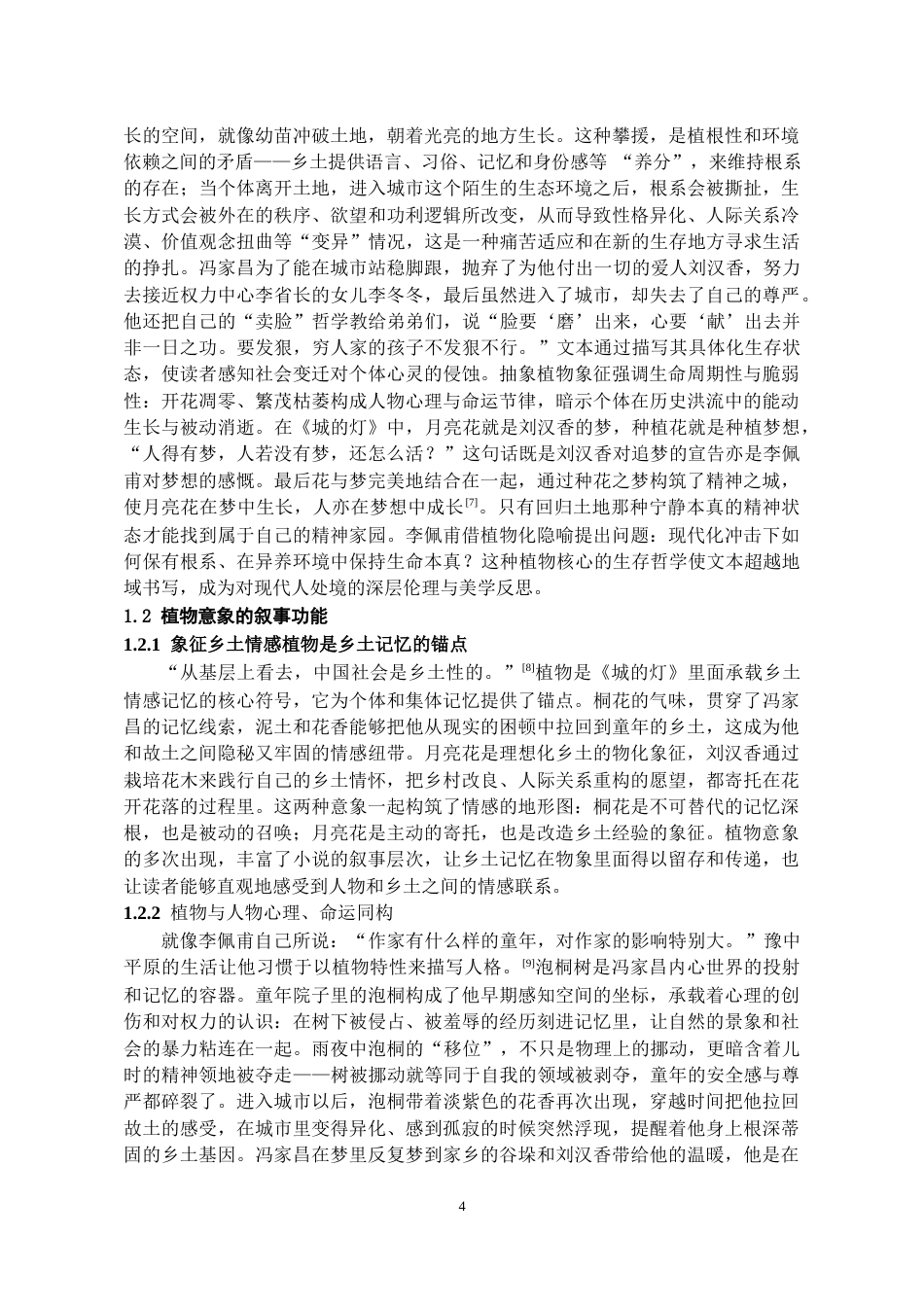 26年WH汉语言文学 论《城的灯》中的植物意象与乡土叙事建构19.97-AI11.39-约12702字符(13508字).docx_第5页