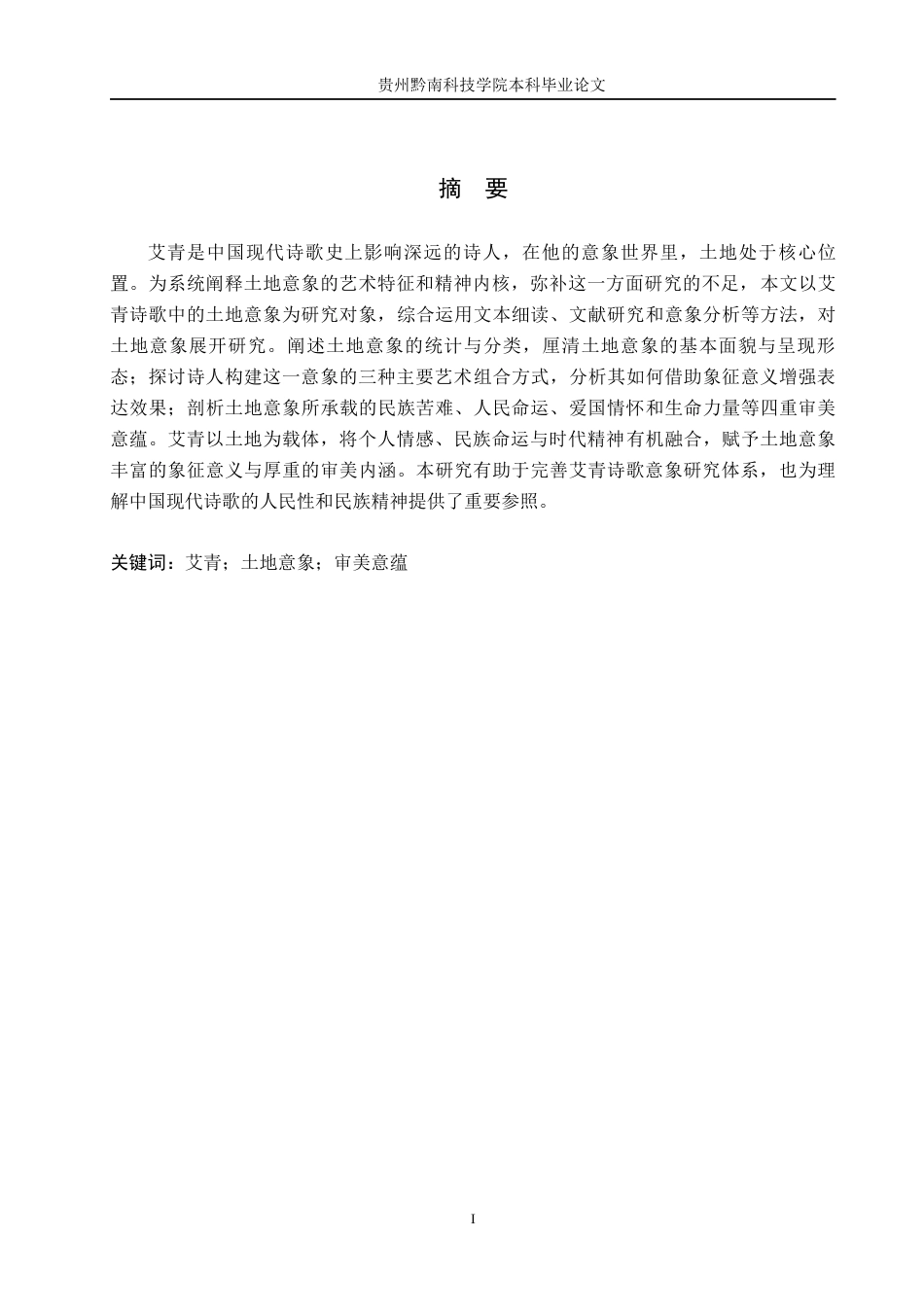 26年WH汉语言文学 浅析艾青诗歌中的土地意象13.31-AI9.25(14181字).docx_第1页