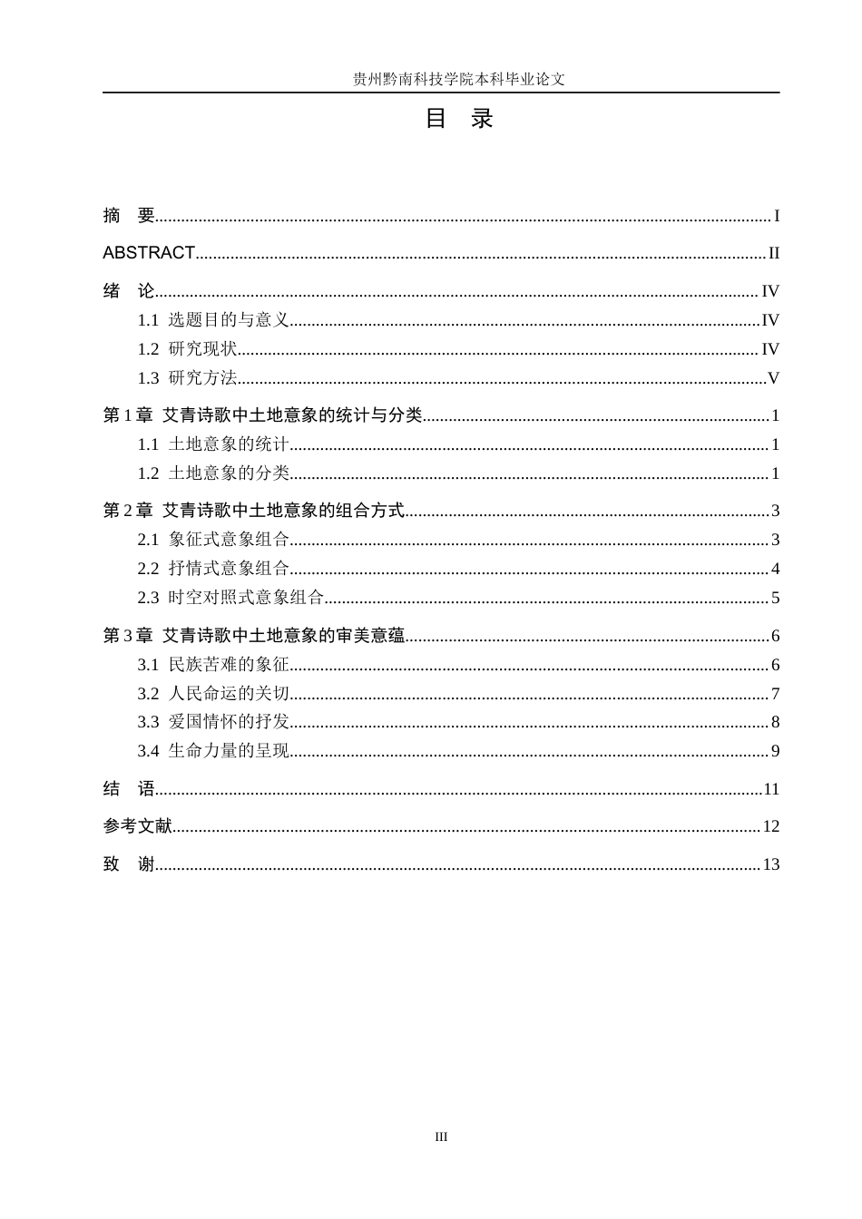 26年WH汉语言文学 浅析艾青诗歌中的土地意象13.31-AI9.25(14181字).docx_第3页