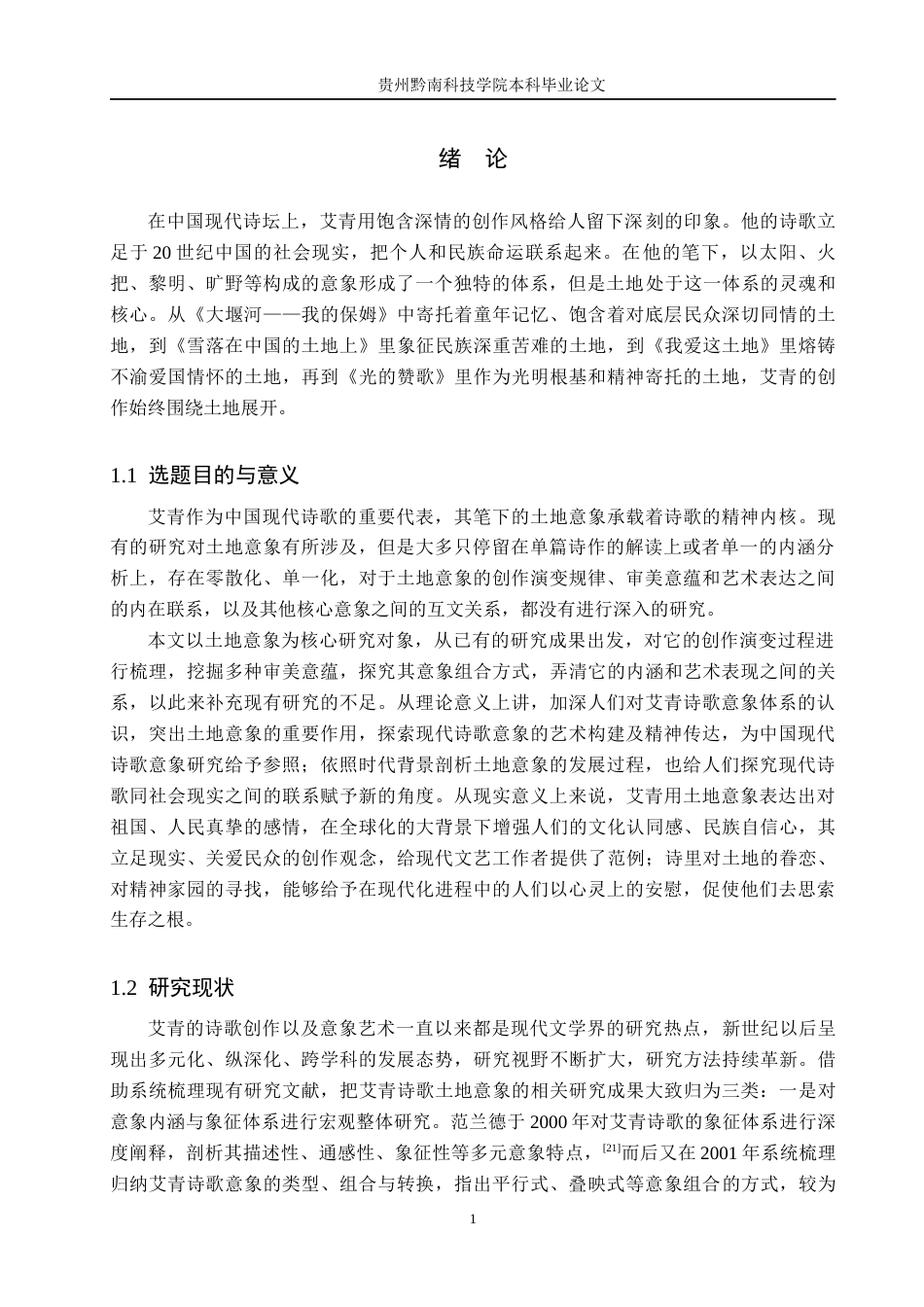 26年WH汉语言文学 浅析艾青诗歌中的土地意象13.31-AI9.25(14181字).docx_第4页