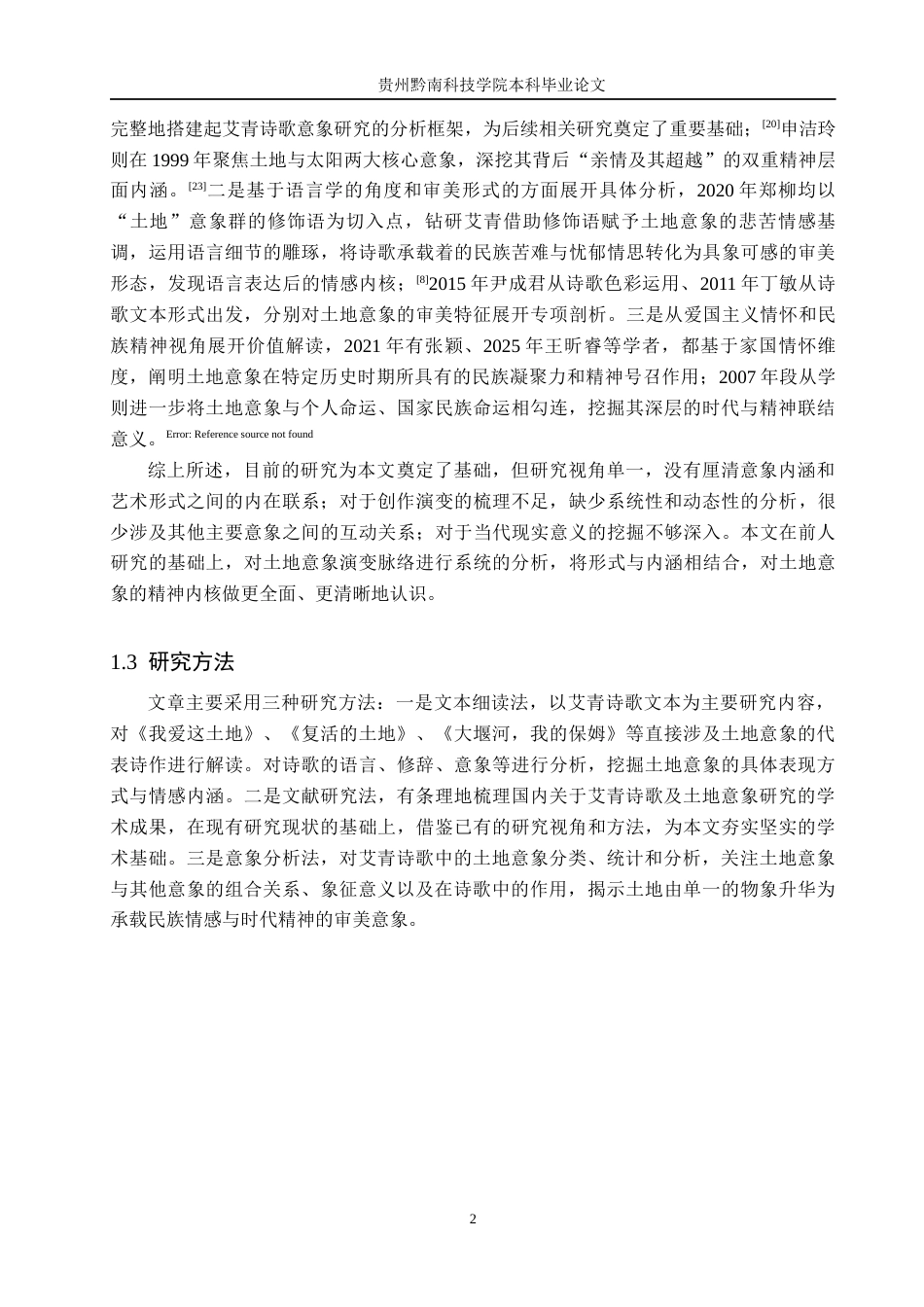 26年WH汉语言文学 浅析艾青诗歌中的土地意象13.31-AI9.25(14181字).docx_第5页