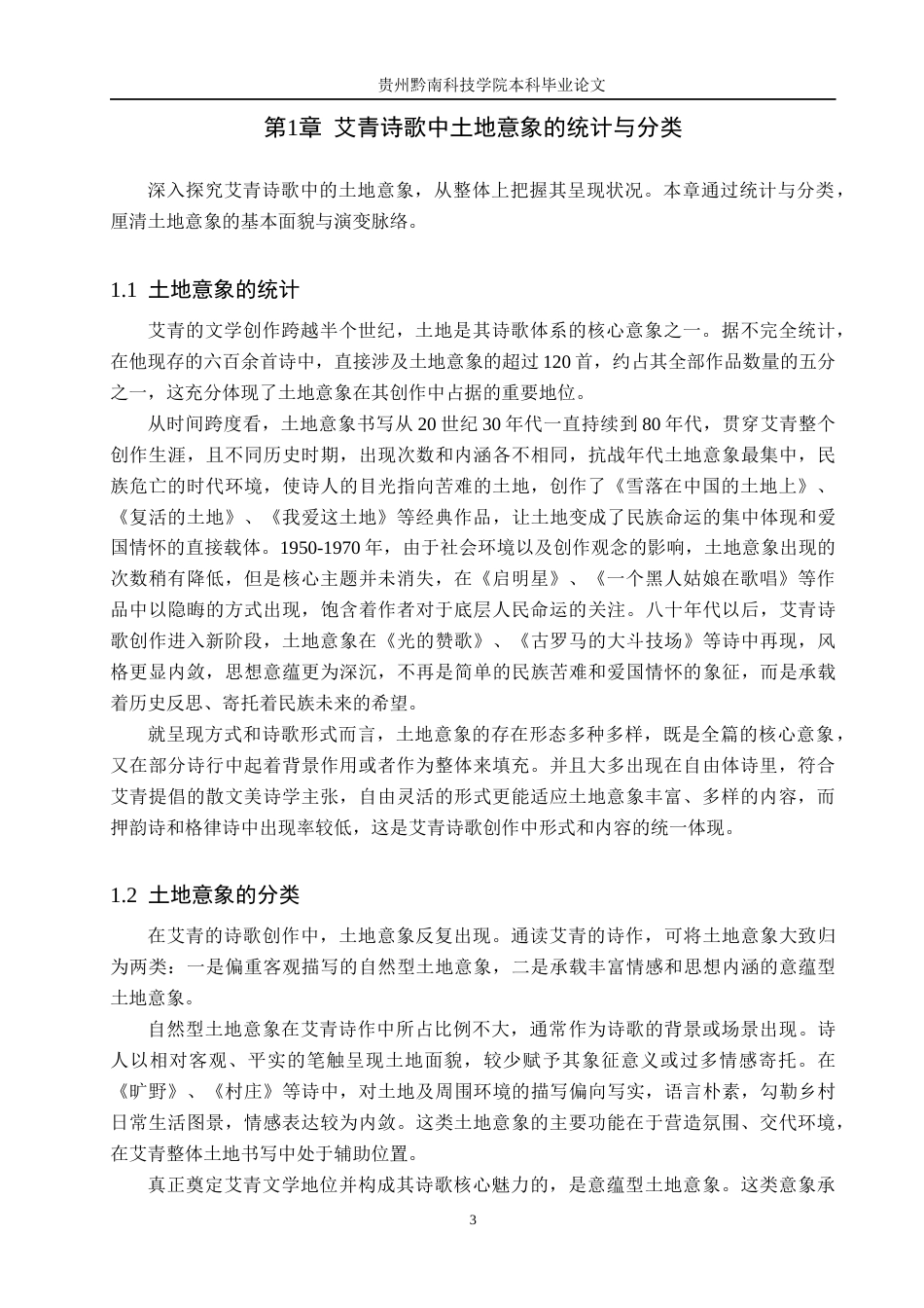 26年WH汉语言文学 浅析艾青诗歌中的土地意象13.31-AI9.25(14181字).docx_第6页