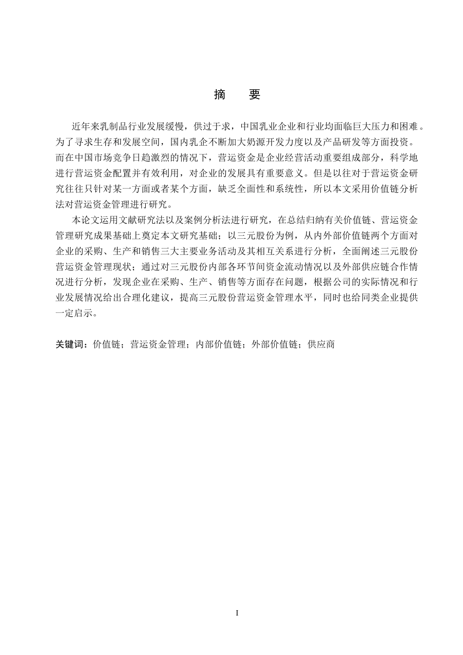 26年WH财务管理-基于价值链视角的三元股份营运资金管理研究(14168字).docx_第1页