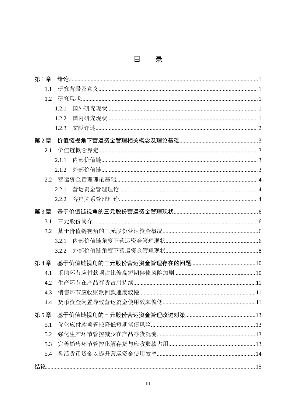 26年WH财务管理-基于价值链视角的三元股份营运资金管理研究(14168字).docx_第3页