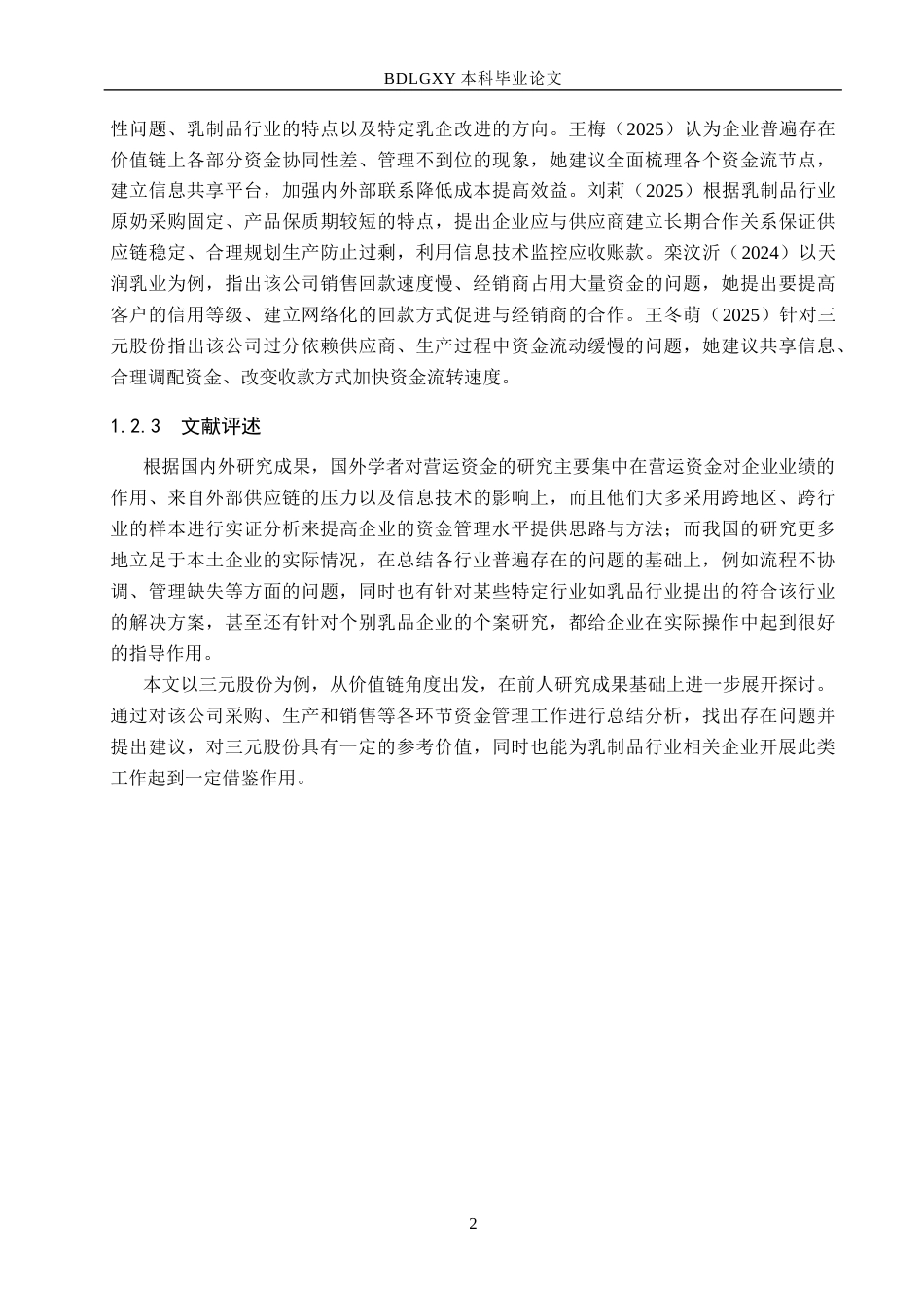 26年WH财务管理-基于价值链视角的三元股份营运资金管理研究(14168字).docx_第6页