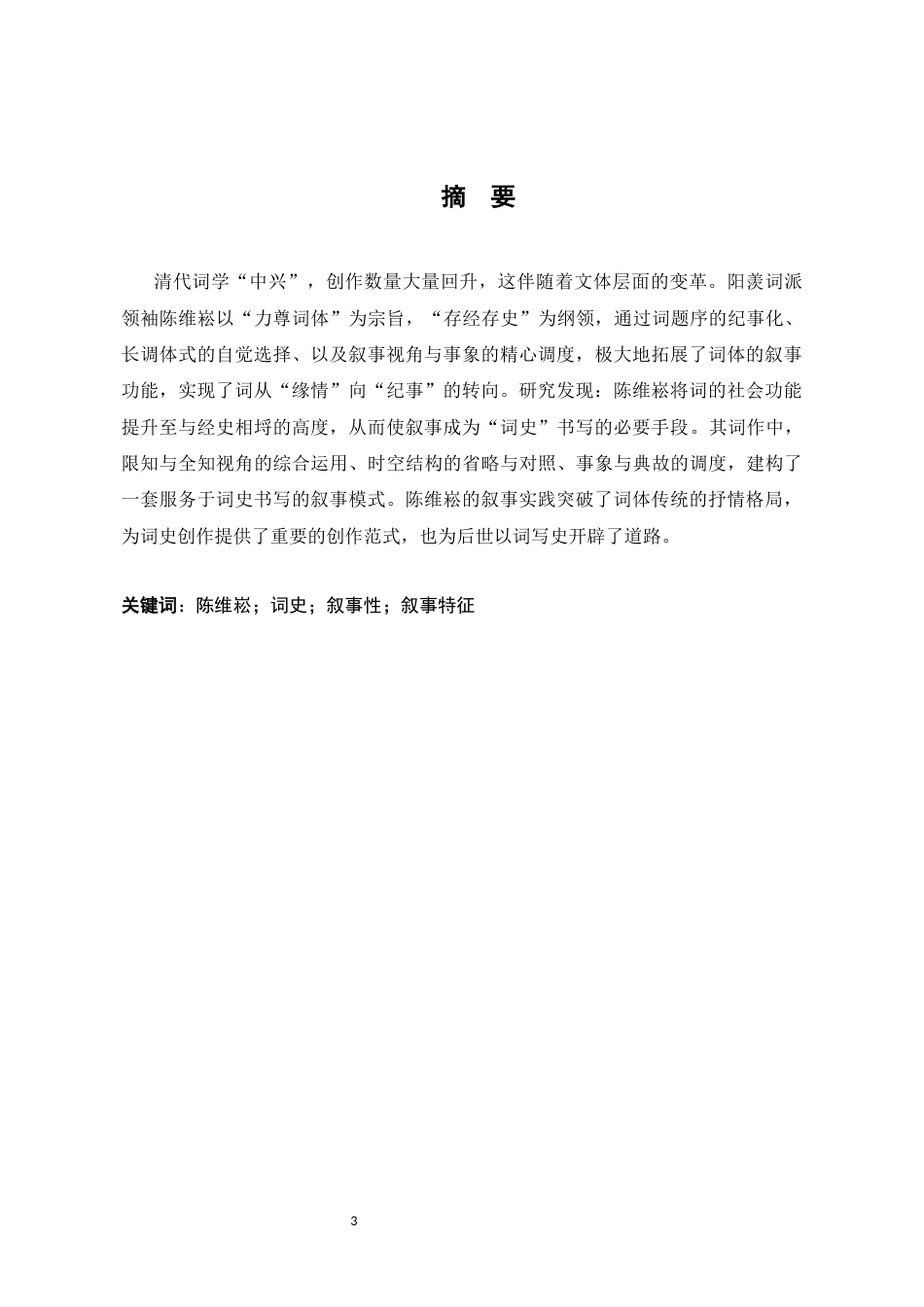 26年WH汉语言文学 《陈维崧词的叙事批评》18.25-AI8.7-约13121字符.docx_第1页