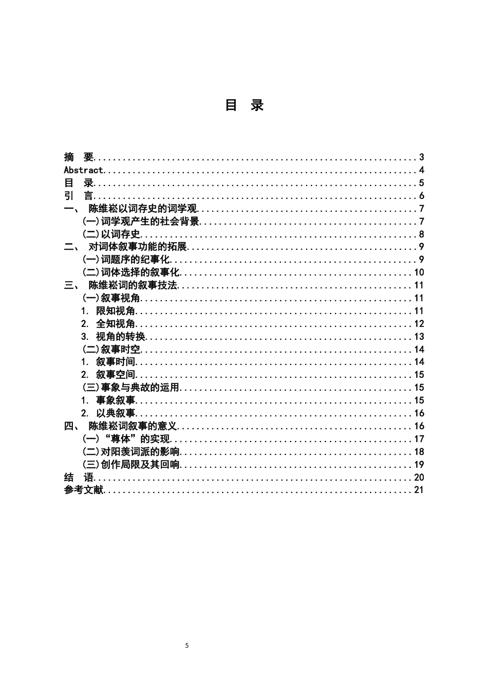 26年WH汉语言文学 《陈维崧词的叙事批评》18.25-AI8.7-约13121字符.docx_第3页