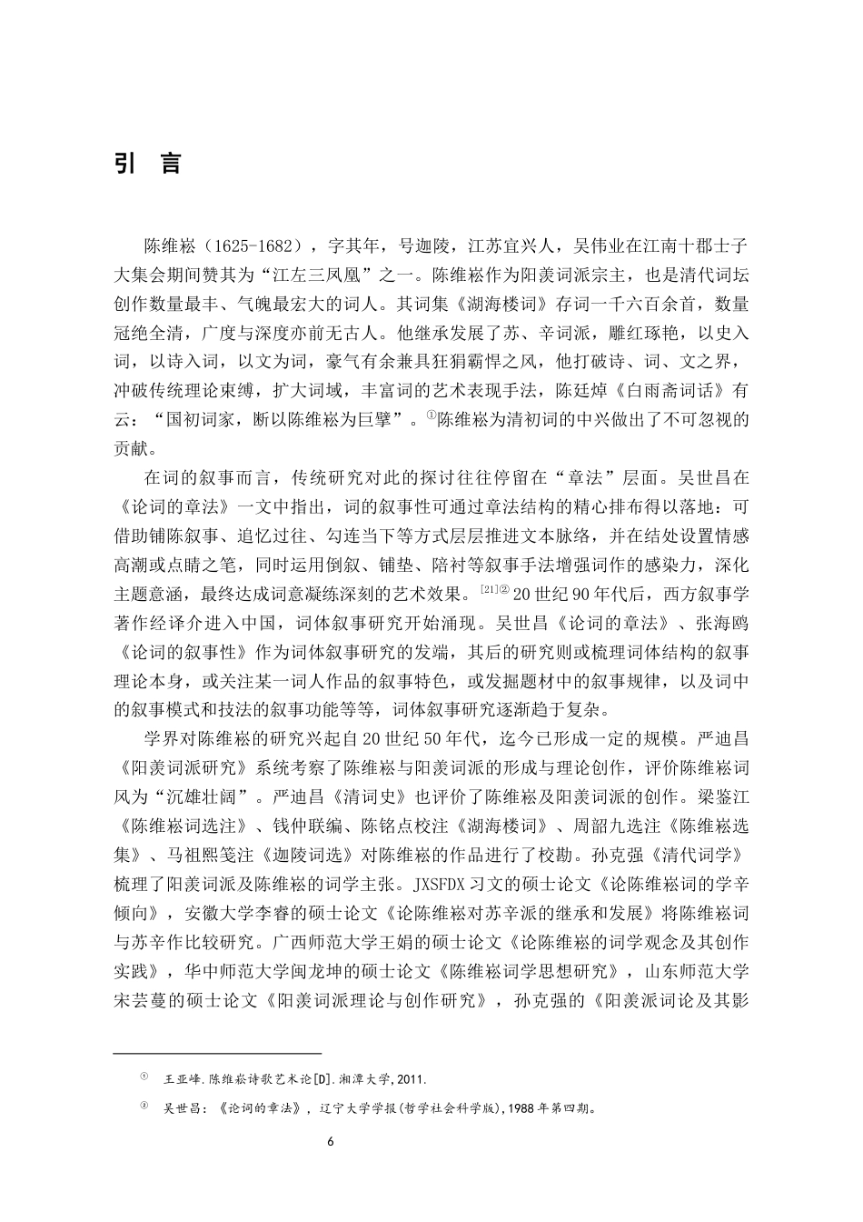 26年WH汉语言文学 《陈维崧词的叙事批评》18.25-AI8.7-约13121字符.docx_第4页